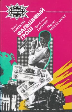 Обложка книги «Фальшивый грош» — Эстел Томпсон