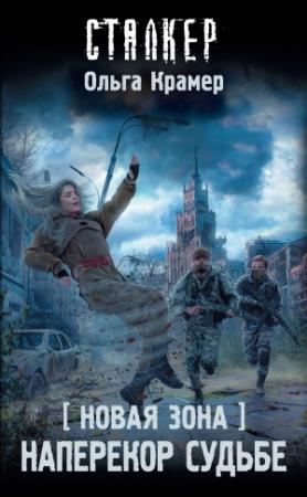 Обложка книги «Новая Зона. Наперекор судьбе» — Ольга Крамер