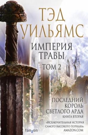 Обложка книги «Империя травы. Том 2» — Тэд Уильямс