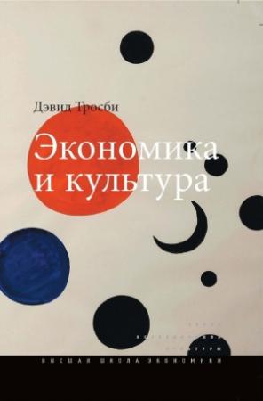 Обложка книги «Экономика и культура» — Дэвид Тросби