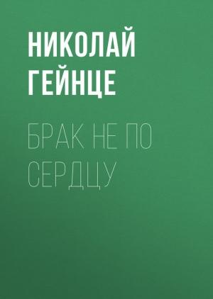 Обложка книги «Брак не по сердцу» — Николай Гейнце
