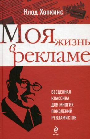 Обложка книги «Моя жизнь в рекламе» — Клод Хопкинс