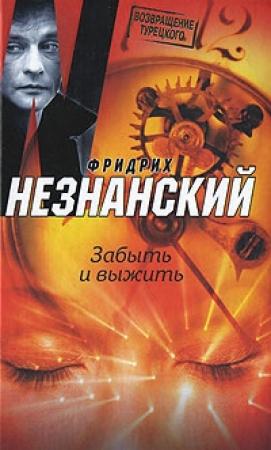 Обложка книги «Забыть и выжить» — Фридрих Незнанский