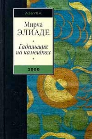 Обложка книги «Змей» — Мирча Элиаде