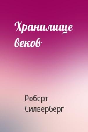 Обложка книги «Хранилище веков» — Роберт Силверберг