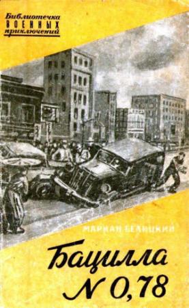 Обложка книги «Бацилла № 0,78» — Мариан Белицкий