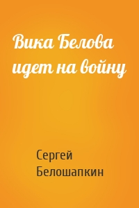 Вика Белова идет на войну