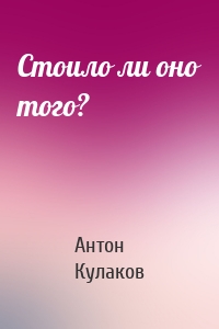 Стоило ли оно того?