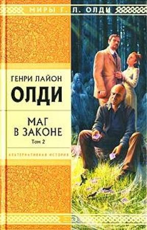 Обложка книги «Маг в законе. Том 2» — Генри Олди