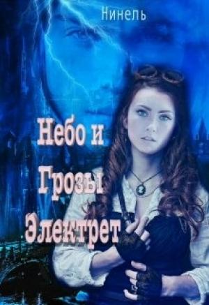 Обложка книги «Небо и грозы Электрет» — Нинель Мягкова