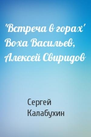 Обложка книги «'Встреча в горах' Воха Васильев, Алексей Свиридов» — Сергей Калабухин