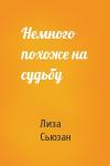 Лиза Сьюзан - Немного похоже на судьбу