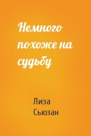 Обложка книги «Немного похоже на судьбу» — Лиза Сьюзан