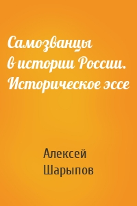 Самозванцы в истории России. Историческое эссе