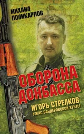 Обложка книги «Игорь Стрелков - ужас бандеровской хунты. Оборона Донбасса» — Михаил Поликарпов