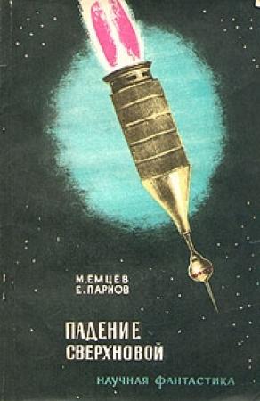 Обложка книги «Падение сверхновой» — Еремей Парнов, Михаил Емцев
