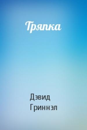 Обложка книги «Тряпка» — Дэвид Гриннэл