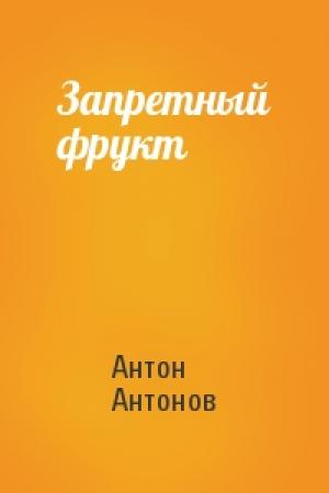 Обложка книги «Запретный фрукт» — Антон Антонов