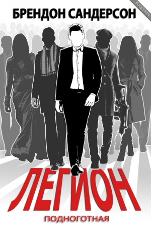 Обложка книги «Легион: Подноготная» — Брендон Сандерсон