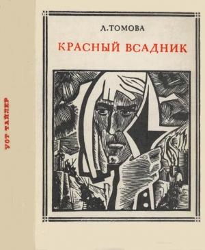 Обложка книги «Красный всадник (Уот Тайлер)» — Людмила Томова