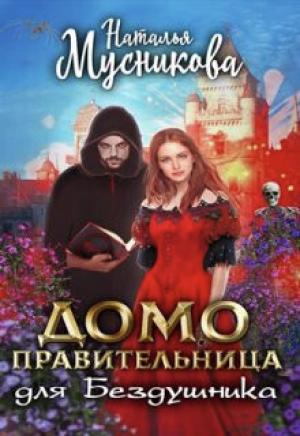 Обложка книги «Домоправительница для Бездушника (СИ)» — Наталья Мусникова