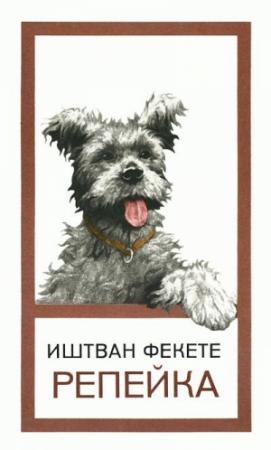 Обложка книги «Репейка» — Иштван Фекете