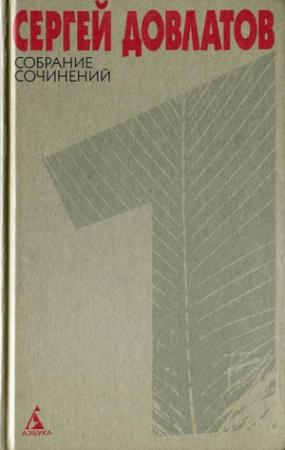 Обложка книги «Собрание сочинений в 4 томах. Том 1» — Сергей Довлатов