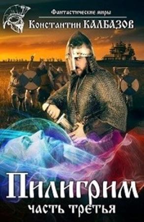 Обложка книги «Пилигрим 3» — Константин Калбанов