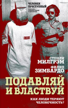 Обложка книги «Подавляй и властвуй. Как люди теряют человечность?» — Стэнли Милгрэм, Филип Зимбардо, Елизавета Бута