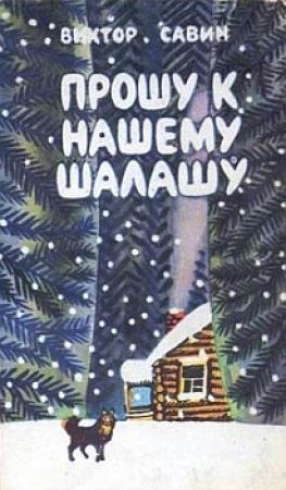 Обложка книги «Лесная книга» — Виктор Савин