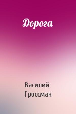 Обложка книги «Дорога» — Василий Гроссман