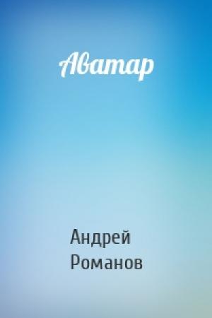 Обложка книги «Аватар» — Андрей Олегович Романов