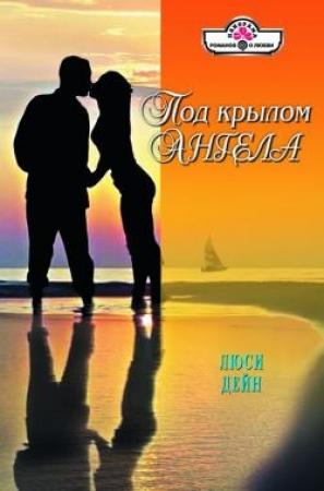 Обложка книги «Под крылом ангела» — Люси Дейн
