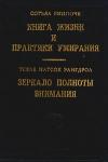 Согьял Ринпоче - Книга жизни и практики умирания