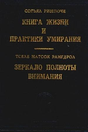 Обложка книги «Книга жизни и практики умирания» — Согьял Ринпоче