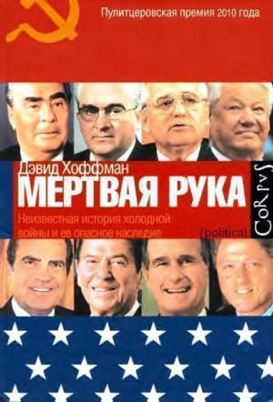 Обложка книги ««Мёртвая рука». Неизвестная история холодной войны и её опасное наследие.» — Дэвид Хоффман