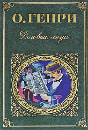 Обложка книги «Деловые люди (сборник)» — О. Генри