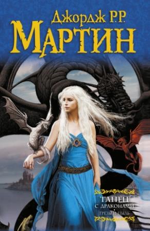 Обложка книги «Танец с драконами. Книга 1. Грёзы и пыль» — Джордж Мартин