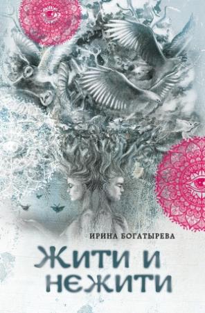 Обложка книги «Жити и нежити» — Ирина Богатырева