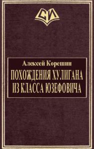 Похождения хулигана из класса Юзефовича