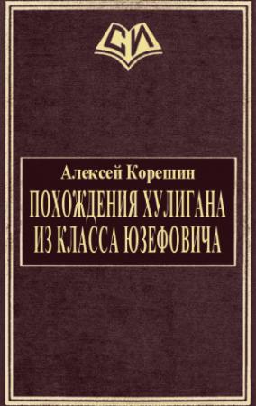 Обложка книги «Похождения хулигана из класса Юзефовича» — Алексей Корешин