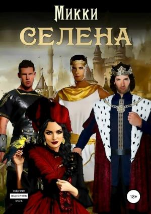 Обложка книги «Селена» — Микки Микки
