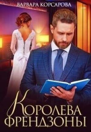 Обложка книги «Королева френдзоны (СИ)» — Варвара Корсарова