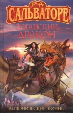 Обложка книги «Тогайский дракон» — Роберт Сальваторе