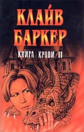 Обложка книги «Вечный Похититель» — Клайв Баркер