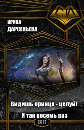 Обложка книги «Видишь принца - целуй! И так восемь раз (СИ)» — Ирина Дарсеньева
