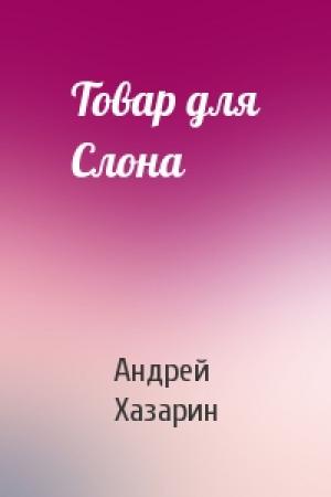 Обложка книги «Товар для Слона» — Андрей Хазарин