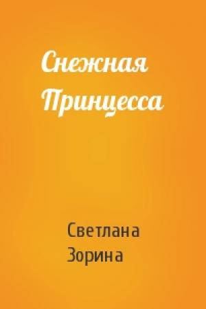 Обложка книги «Снежная Принцесса» — Светлана Зорина
