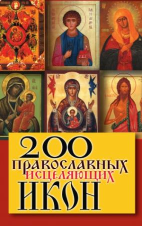 Обложка книги «200 православных исцеляющих икон» — Татьяна Шнуровозова