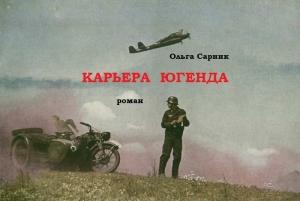 Обложка книги «Карьера Югенда» — Ольга Сарник